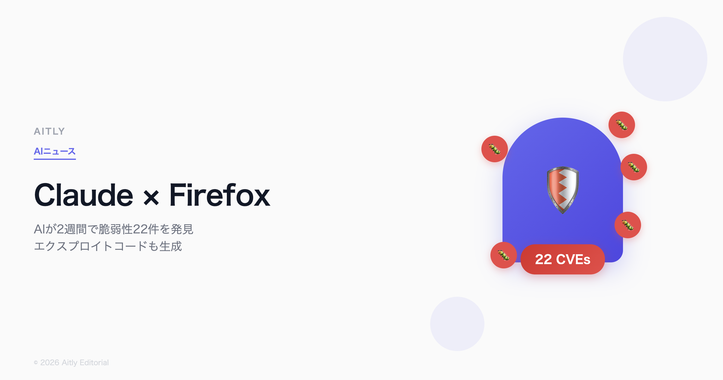 Claude Firefox脆弱性22件発見