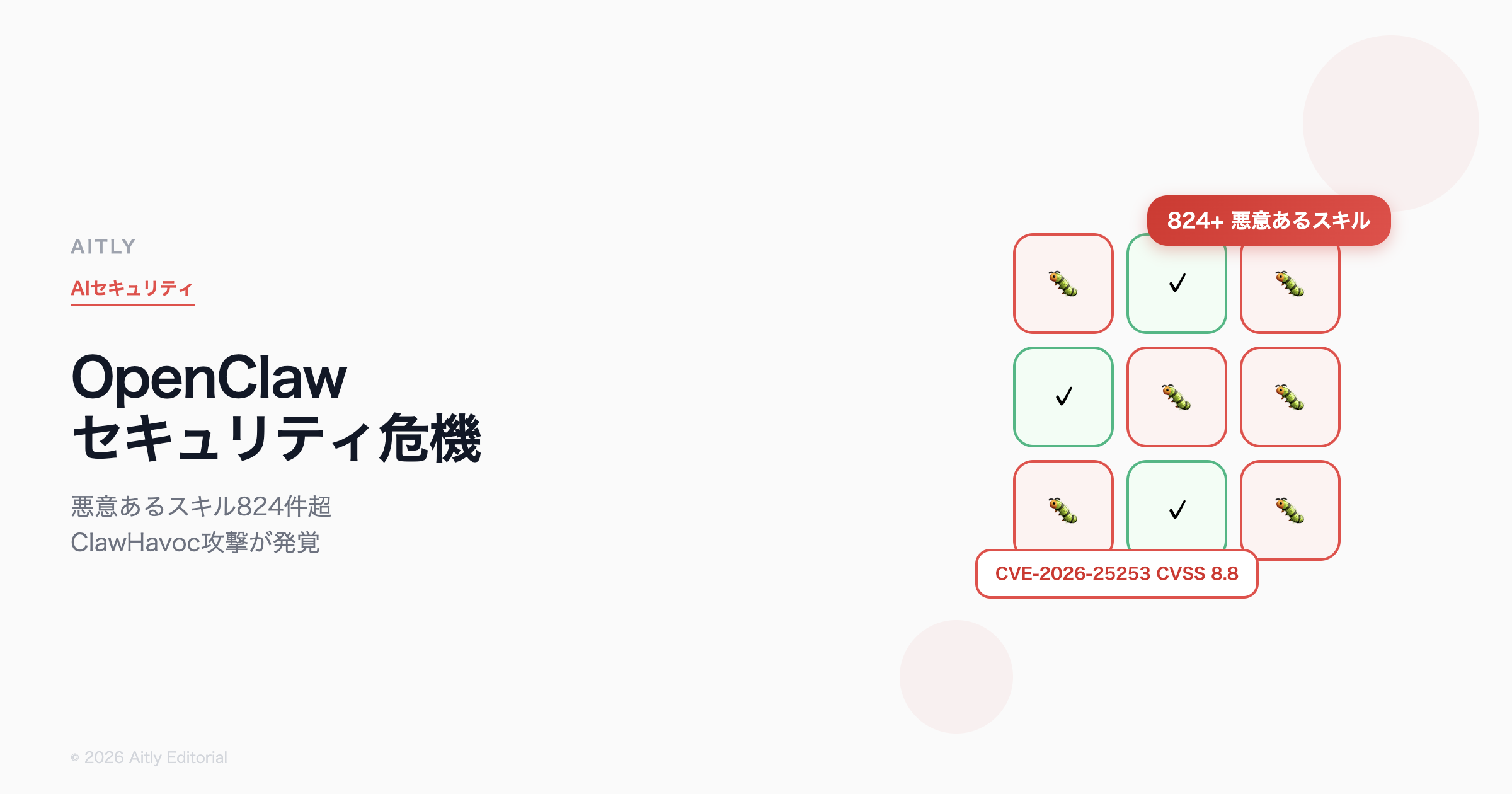 OpenClawセキュリティ危機