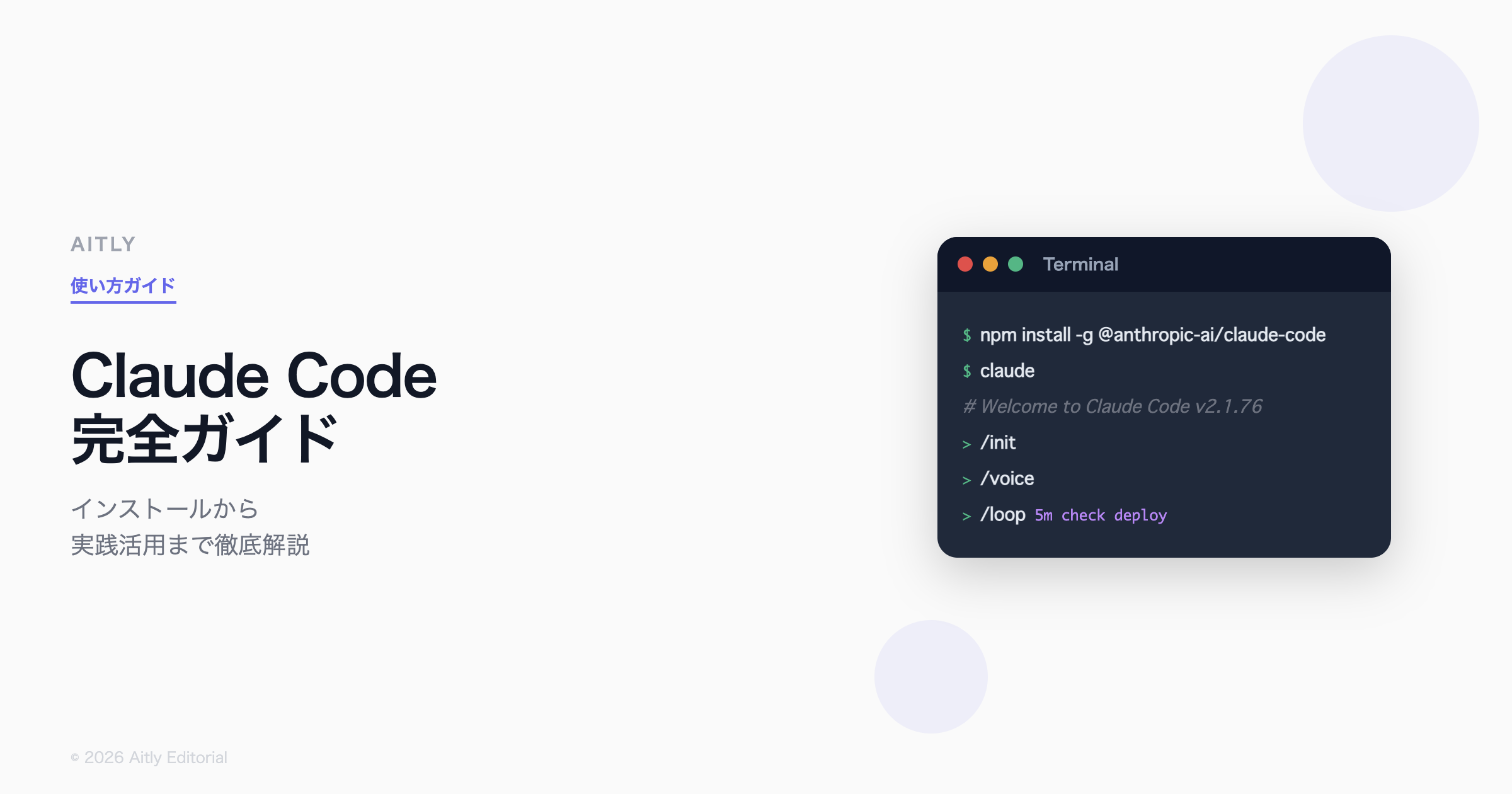 Claude Code使い方完全ガイド2026