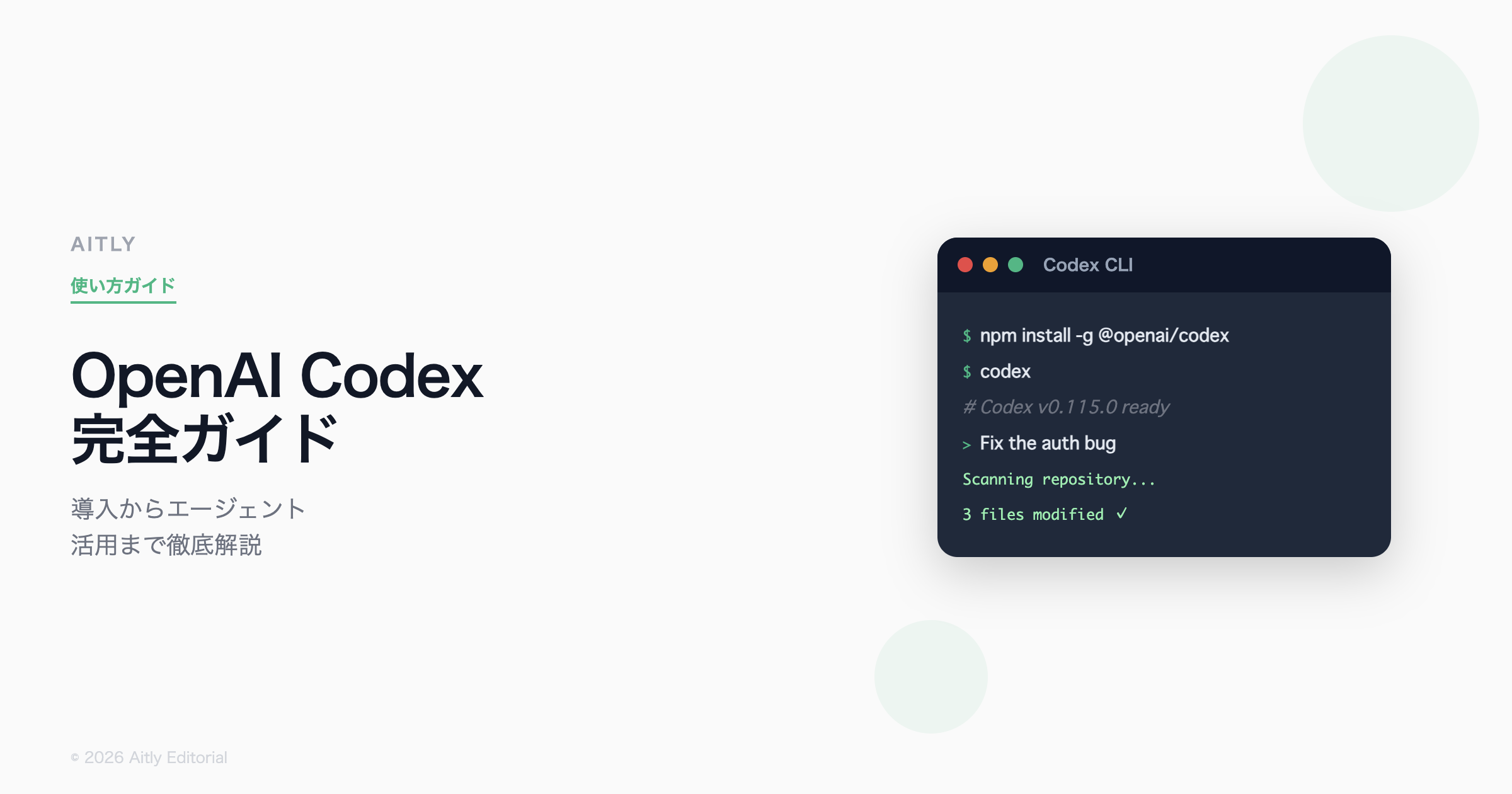 OpenAI Codex使い方完全ガイド2026
