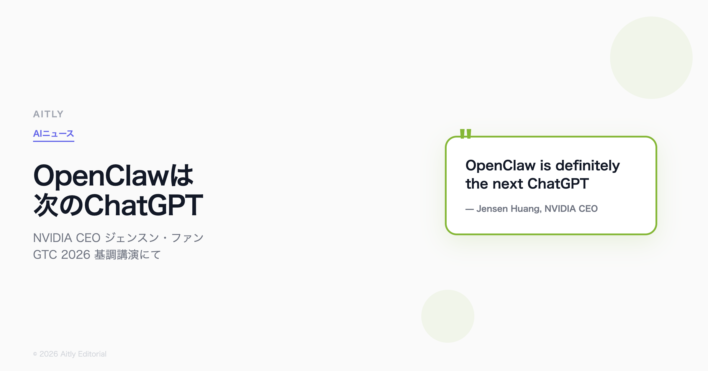 NVIDIA CEO OpenClawは次のChatGPT
