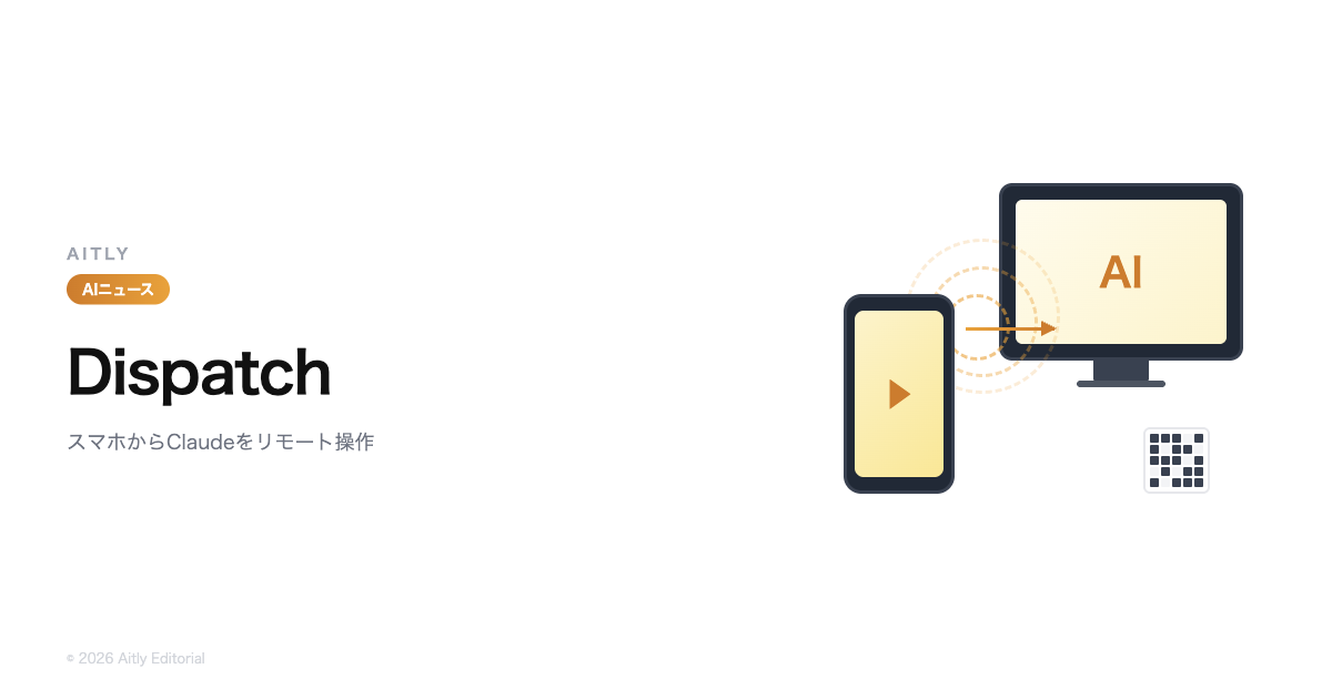 Anthropic Dispatch - スマホからClaudeをリモート操作する新機能